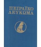 ΠΕΙΡΑΪΚΟ ΛΕΥΚΩΜΑ ΠΕΙΡΑΪΚΟ ΛΕΥΚΩΜΑ